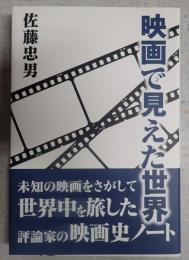 映画で見えた世界