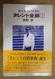  ぼくが書いてきたタレント全部　上