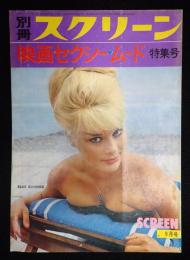別冊スクリーン1964年9月号　映画セクシー・ムード特集号