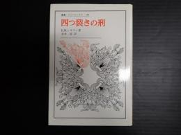 四つ裂きの刑