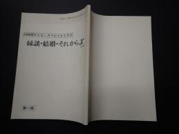 TV台本　縁談・結婚・そのさきＸ(仮題「縁談・結婚・それからＸ」) 第一稿