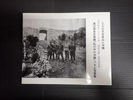 三人の元日本兵と沖縄 渡辺憲央氏寄贈「私の中の沖縄」パネル写真集