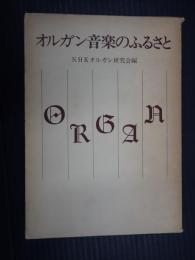  オルガン音楽のふるさと