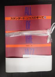 揃 スタンダード・ジャズのすべて ベスト401 ①②