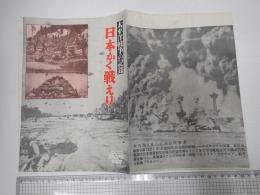 映画パンフ　太平洋戦争の記録　日本かく戦えり／南極捕鯨船団