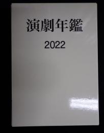 演劇年鑑2022