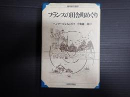 海外旅行選書 フランスの田舎町めぐり