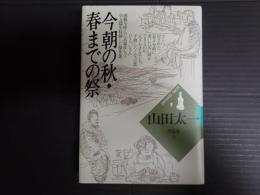 山田太一作品集18　今朝の秋・春までの祭