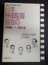 創立80周年記念 日本映画監督協会の1986-2016