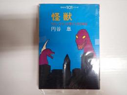 怪獣 ウルトラマンが育てた円谷商法