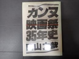 カンヌ映画祭35年史