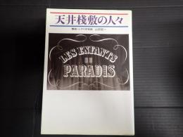  天井桟敷の人々