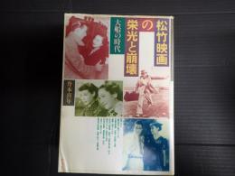  松竹映画の栄光と崩壊 大船の時代