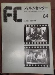 FC　64　小津安二郎監督特集