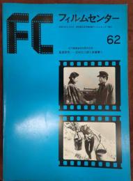 FC　62　―近代映画協会30周年記念―監督研究―吉村君三郎と新藤兼人