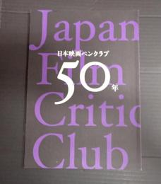  日本映画ペンクラブ50年