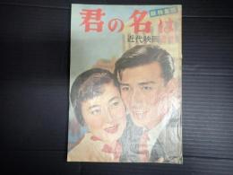 近代映画臨時増刊'54-5　君の名は総特集号