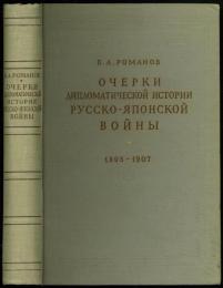 ОЧЕРКИ ДИППЛОМАТИЧЕСКОЙ ИСТОРИИ РУССКО-ЯПОНСКОЙ ВОЙНЫ 1895-1907. 日露戦争外交史概説 1895-1907年　