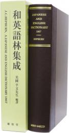 美國 平文先生 譯編　和英語林集成　A Japanese and English Dictionary with an English and Japanese Index.