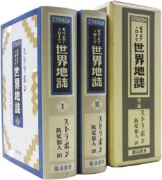 ギリシア・ローマ　世界地誌