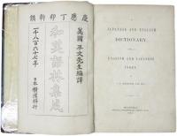 A Japanese and English Dictionary; with an English and Japanese Index. 和英語林集成　