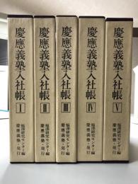 慶應義塾入社帳　全5冊揃