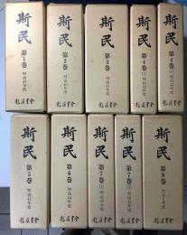 斯民　中央報徳会機関誌　第1巻 明治39年度 ～24巻 昭和4年度 の39冊 ＋ 目次総覧 の計40冊で