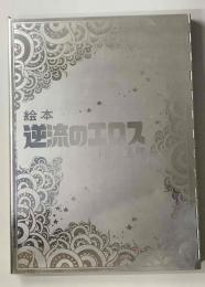 絵本 逆流のエロス　限定300部内300番