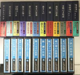 日本民俗文化資料集成　既刊分22冊で