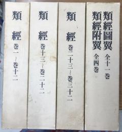 類経・類経図翼・類経附翼　全4巻5冊揃　復刻版