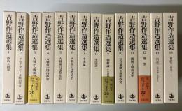 吉野作造選集　全１６冊内１４巻/別巻欠の１４冊