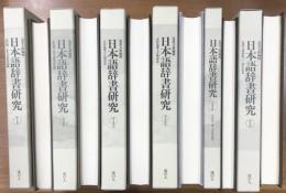 日本語辞書研究　全5集6冊揃　山内潤三先生喜寿記念輯