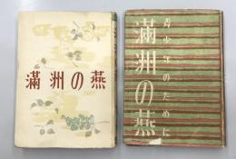 詩集 満州の燕　青少年のために　昭和18年初版　作：巽聖歌