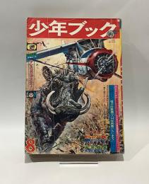 少年ブック　昭和39年8月号