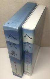 八代集　新日本古典文学大系　CD-ROM版　専用検索ソフト・ガイド付き