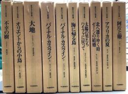 現代アラブ小説全集　全10冊揃