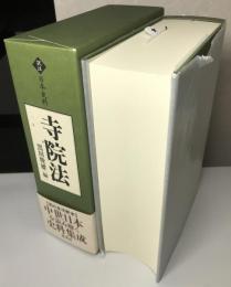 寺院法　訳注 日本史料