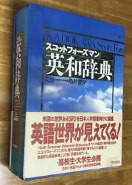 スコットフォーズマン英和辞典