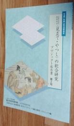 <見立て・やつし>の総合研究プロジェクト報告書 : 近世文芸の表現技法