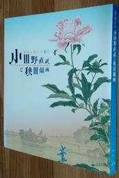 小田野直武と秋田蘭画 : 世界に挑んだ7年