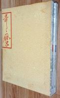 「喜多川歌麿」展図録　図版編・解説編　全2冊
The Passionate Art of KITAGAWA UTAMARO Catalogue (TEXT/PLATES) written in English/Japanese 
