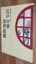 江戸の華 浮世絵展  錦絵版画の成立過程 Flowers of Edo-Ukiyo-e