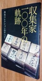 収集家一〇〇年の軌跡 : 水木コレクションのすべて : 企画展示