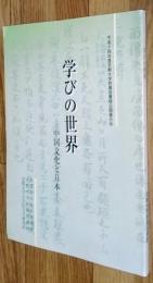 学びの世界 : 中国文化と日本 : 平成14年度京都大学附属図書館公開展示会