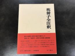 枕冊子全注釈 1 (日本古典評釈・全注釈叢書)