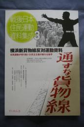 戦後日本住民運動資料集成3 横浜新貨物線建設反対運動資料
