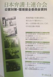 日本弁護士連合会　公害対策・環境保全委員会資料1 

