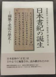 日本書紀の誕生－編纂と受容の歴史