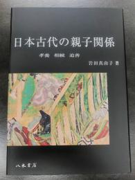 日本古代の親子関係－孝養・相続・追善