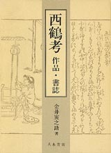 西鶴考　作品・書誌